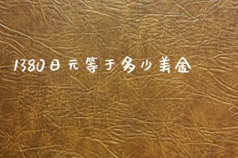 1380日元等于多少美金_https://wap.hpmsj.cn_期货交易_第1张