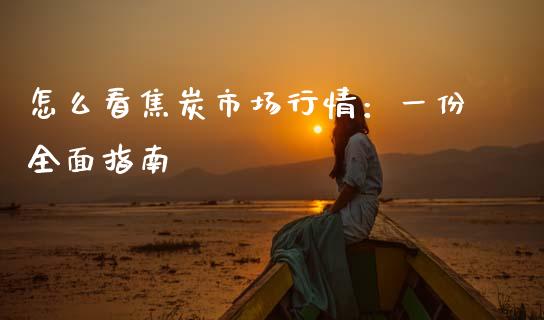怎么看焦炭市场行情:一份全面指南_期货交易_第1张_财经时评_基金分析_期货交易_金融机构_外汇汇率_债券投资 怎么看焦炭市场行情:一份全面指南_https://wap.hpmsj.cn_期货交易_第1张
