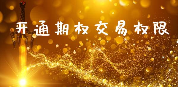 开通期权交易权限_https://wap.hpmsj.cn_金融机构_第1张