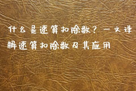 什么是速算扣除数？一文详解速算扣除数及其应用_https://wap.hpmsj.cn_期货交易_第1张