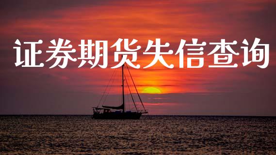 证券期货失信查询_https://wap.hpmsj.cn_外汇汇率_第1张