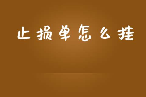 止损单怎么挂_https://wap.hpmsj.cn_期货交易_第1张