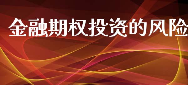 金融期权投资的风险_https://wap.hpmsj.cn_基金分析_第1张