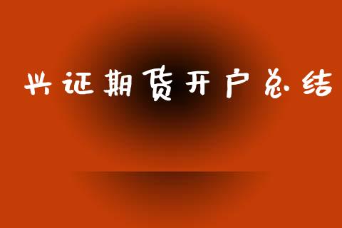 兴证期货开户总结_https://wap.hpmsj.cn_基金分析_第1张