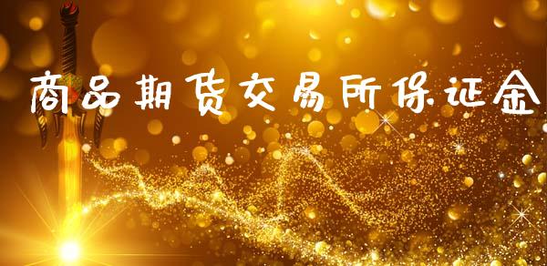 商品期货交易所保证金_https://wap.hpmsj.cn_基金分析_第1张