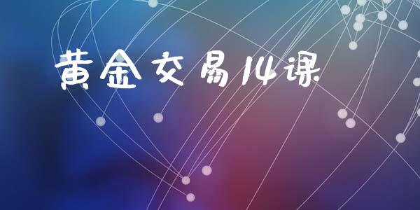 黄金交易14课_https://wap.hpmsj.cn_基金分析_第1张