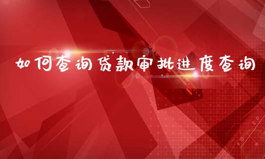 如何查询贷款审批进度查询_https://wap.hpmsj.cn_财经时评_第1张