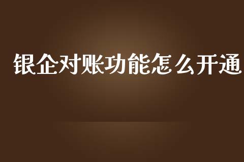 银企对账功能怎么开通_https://wap.hpmsj.cn_外汇汇率_第1张