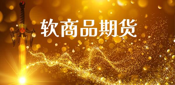 软商品期货_https://wap.hpmsj.cn_外汇汇率_第1张