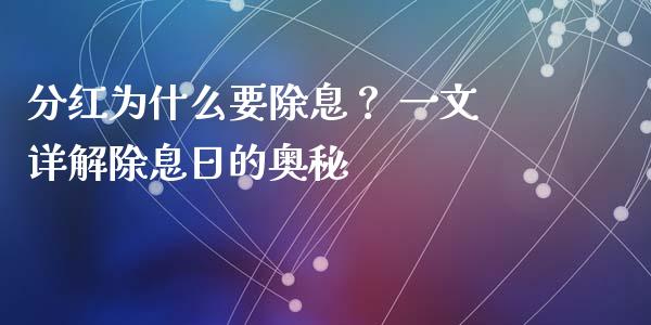 分红为什么要除息？ 一文详解除息日的奥秘_https://wap.hpmsj.cn_债券投资_第1张