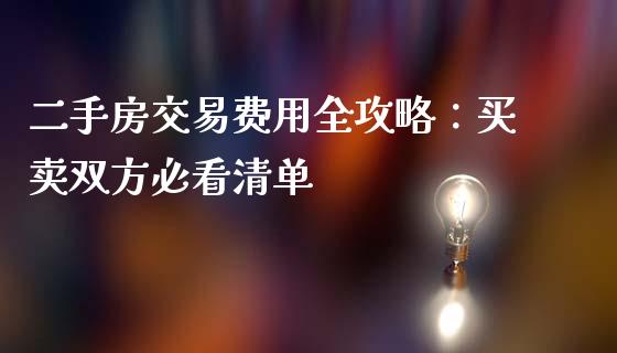 二手房交易费用全攻略：买卖双方必看清单_https://wap.hpmsj.cn_期货交易_第1张