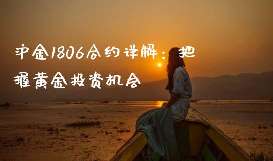 沪金1806合约详解：把握黄金投资机会_https://wap.hpmsj.cn_基金分析_第1张