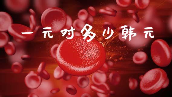 一元对多少韩元_https://wap.hpmsj.cn_期货交易_第1张