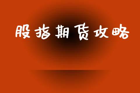 股指期货攻略_https://wap.hpmsj.cn_外汇汇率_第1张