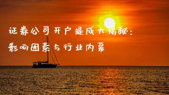 证券公司开户提成大揭秘：影响因素与行业内幕_https://wap.hpmsj.cn_基金分析_第1张