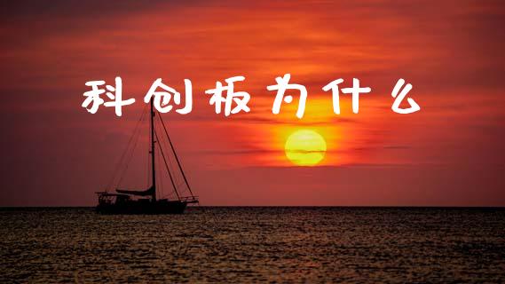 科创板为什么_https://wap.hpmsj.cn_期货交易_第1张