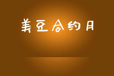 美豆合约月_https://wap.hpmsj.cn_财经时评_第1张