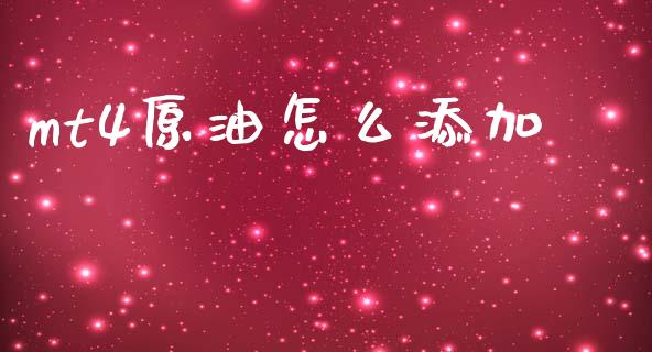 mt4原油怎么添加_https://wap.hpmsj.cn_金融机构_第1张