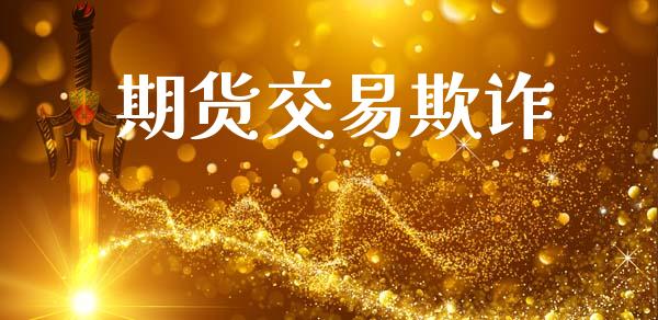 期货交易欺诈_https://wap.hpmsj.cn_外汇汇率_第1张