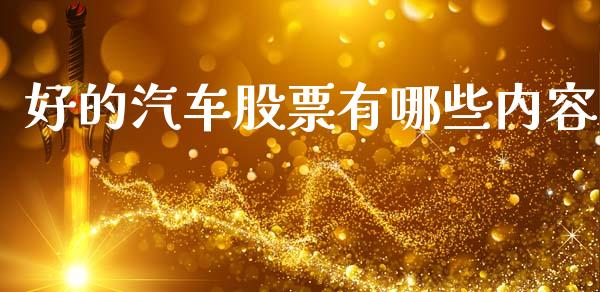 好的汽车股票有哪些内容_https://wap.hpmsj.cn_期货交易_第1张