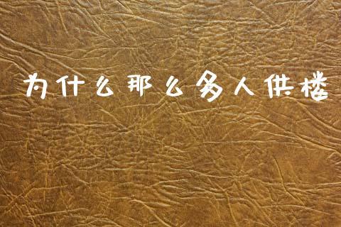 为什么那么多人供楼_https://wap.hpmsj.cn_财经时评_第1张