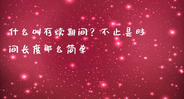 什么叫存续期间？不止是时间长度那么简单_https://wap.hpmsj.cn_债券投资_第1张