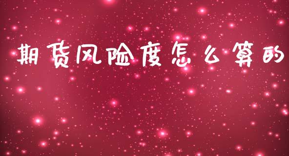 期货风险度怎么算的_https://wap.hpmsj.cn_金融机构_第1张
