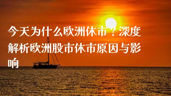 今天为什么欧洲休市？深度解析欧洲股市休市原因与影响_https://wap.hpmsj.cn_金融机构_第1张
