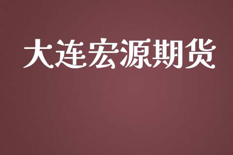 大连宏源期货_https://wap.hpmsj.cn_基金分析_第1张
