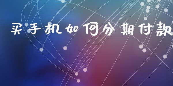 买手机如何分期付款_https://wap.hpmsj.cn_债券投资_第1张