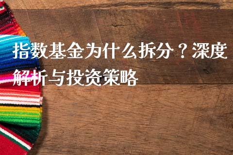 指数基金为什么拆分？深度解析与投资策略_https://wap.hpmsj.cn_财经时评_第1张