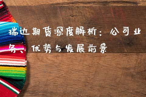 瑞达期货深度解析：公司业务、优势与发展前景_https://wap.hpmsj.cn_期货交易_第1张
