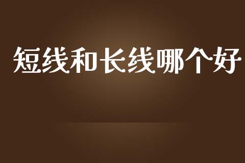 短线和长线哪个好_https://wap.hpmsj.cn_财经时评_第1张
