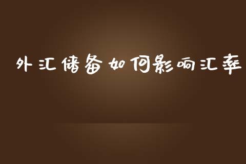 外汇储备如何影响汇率_https://wap.hpmsj.cn_债券投资_第1张