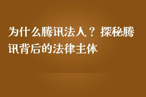 为什么腾讯法人？ 探秘腾讯背后的法律主体_https://wap.hpmsj.cn_债券投资_第1张