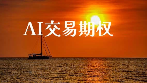 AI交易期权_https://wap.hpmsj.cn_金融机构_第1张