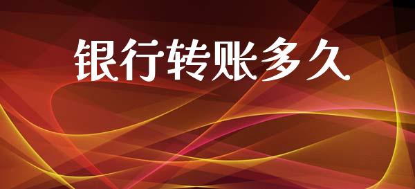 银行转账多久_https://wap.hpmsj.cn_金融机构_第1张