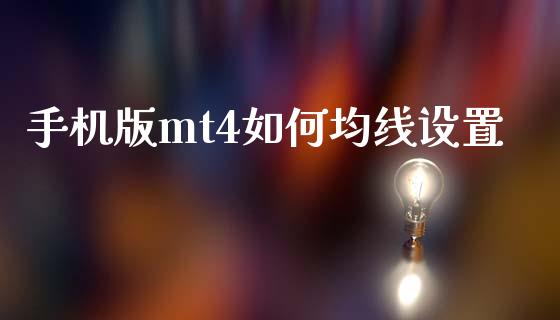 手机版mt4如何均线设置_https://wap.hpmsj.cn_基金分析_第1张