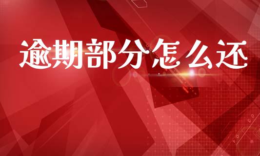 逾期部分怎么还_https://wap.hpmsj.cn_财经时评_第1张