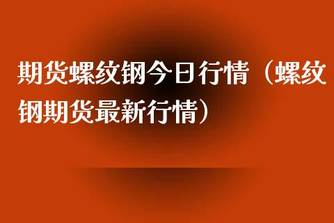 期货螺纹钢今日行情(螺纹钢期货最新行情)_债券投资_第1张_财经时评_基金分析_期货交易_金融机构_外汇汇率_债券投资 期货螺纹钢今日行情(螺纹钢期货最新行情)_https://wap.hpmsj.cn_债券投资_第1张