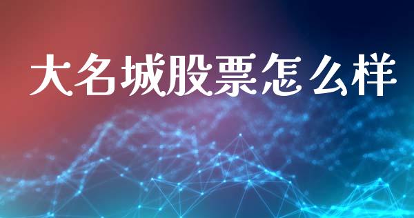 大名城股票怎么样_https://wap.hpmsj.cn_债券投资_第1张