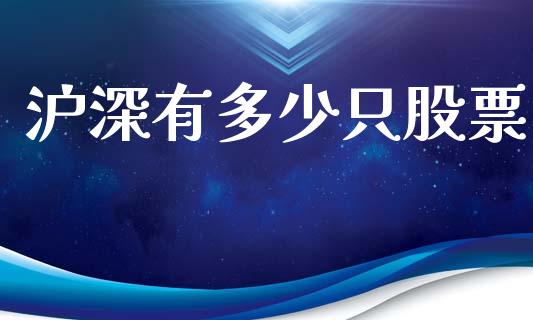 沪深有多少只股票_https://wap.hpmsj.cn_金融机构_第1张