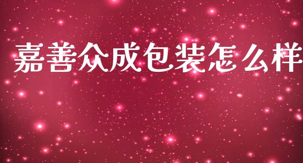 嘉善众成包装怎么样_https://wap.hpmsj.cn_财经时评_第1张
