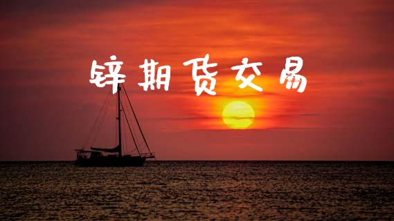 锌期货交易_https://wap.hpmsj.cn_金融机构_第1张