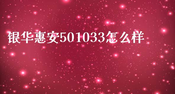 银华惠安501033怎么样_https://wap.hpmsj.cn_债券投资_第1张