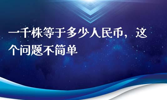 一千株等于多少人民币，这个问题不简单_https://wap.hpmsj.cn_债券投资_第1张