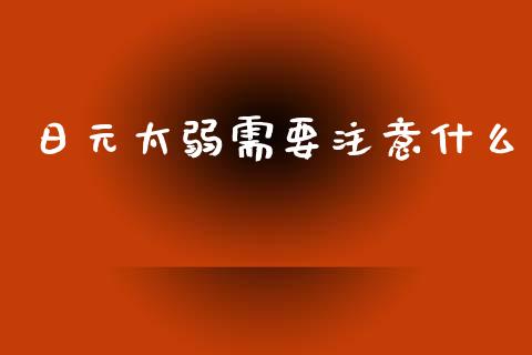 日元太弱需要注意什么_https://wap.hpmsj.cn_期货交易_第1张