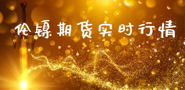 伦镍期货实时行情_https://wap.hpmsj.cn_期货交易_第1张