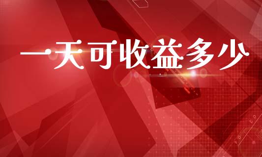 一天可收益多少_https://wap.hpmsj.cn_外汇汇率_第1张