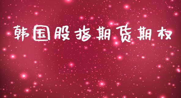 韩国股指期货期权_https://wap.hpmsj.cn_外汇汇率_第1张